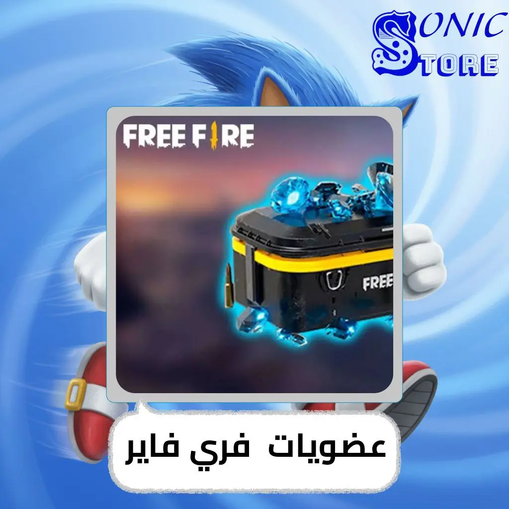 عضويات فري فاير