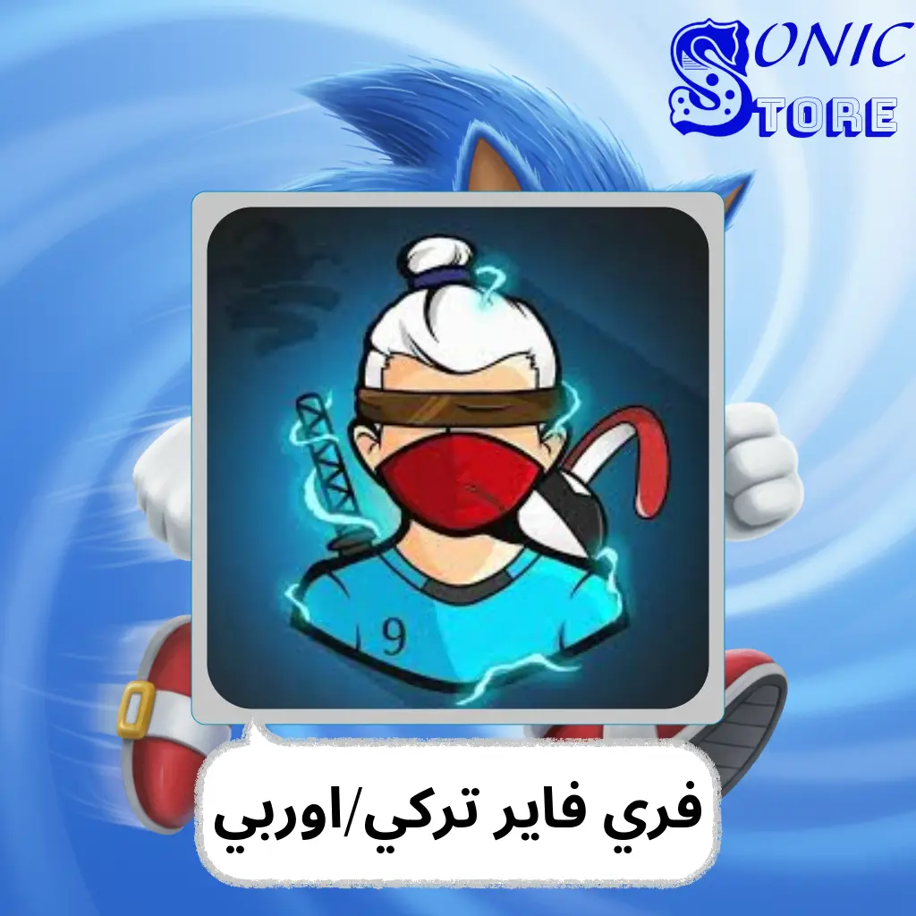 فري فاير تركي/اوربي