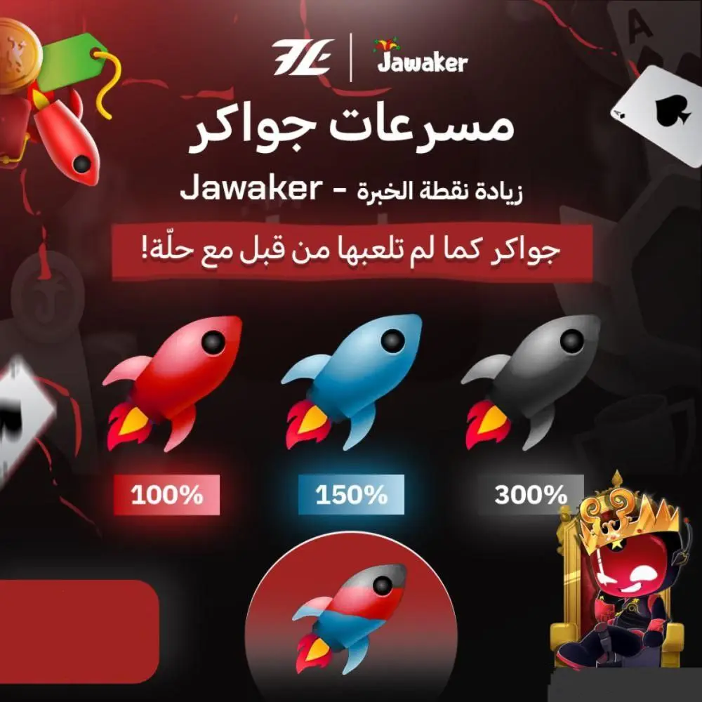 مسرعات جواكر