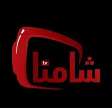 اشتراكات شامنا