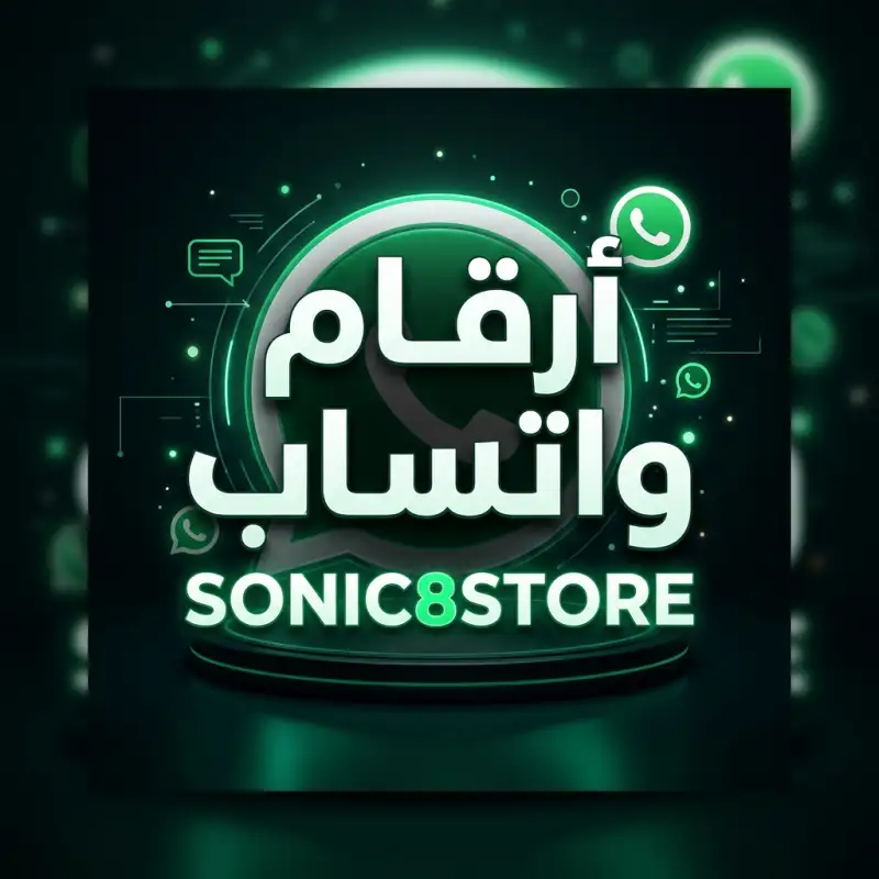 أرقام واتساب جودة عالية
