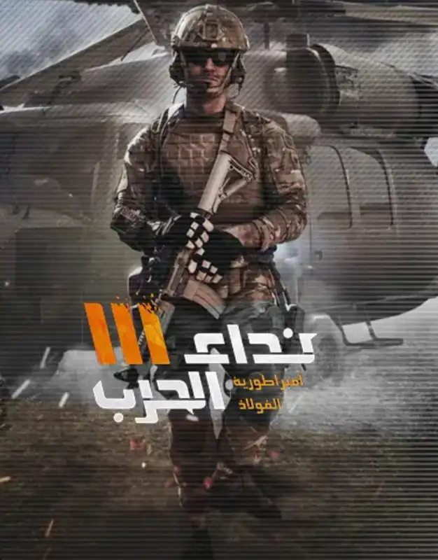 نداء الحرب |||