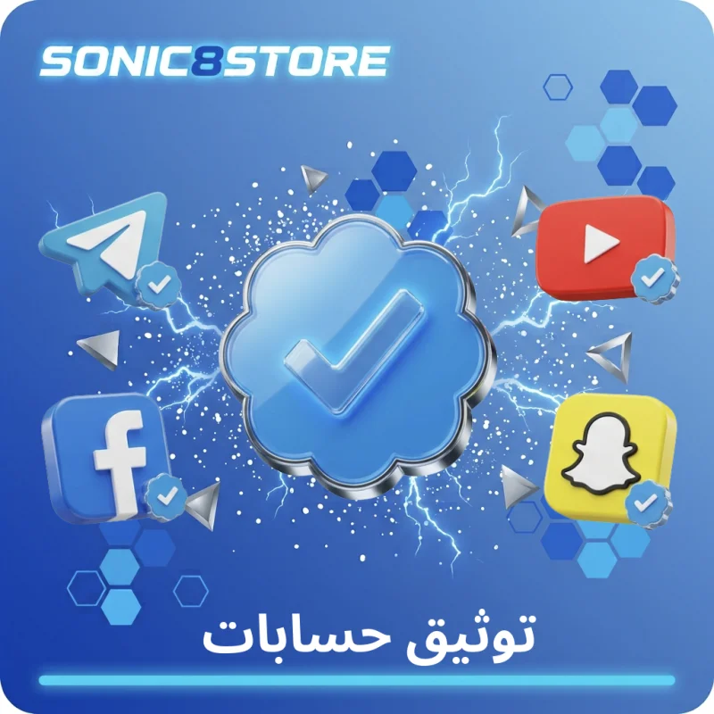 توثيق حسابات