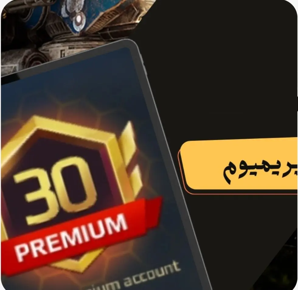 روبوتات الحرب 30 يوم بريميوم