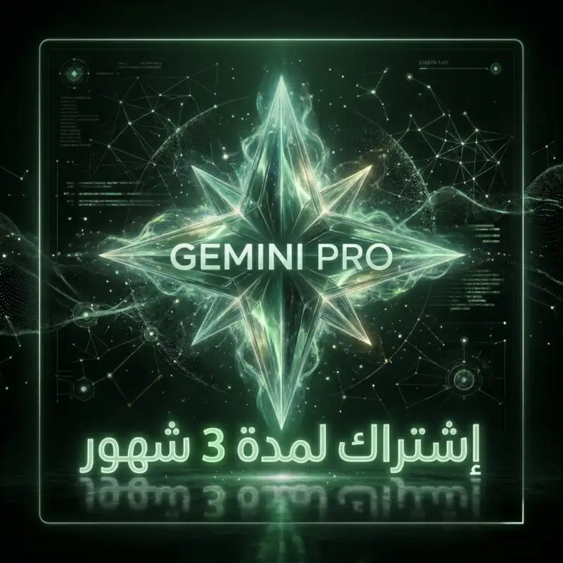 Gemini pro (دعوة  اشتراك لمدة 3 شهور )