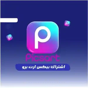 Picsart Pro مدة شهر